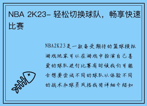 NBA 2K23- 轻松切换球队，畅享快速比赛