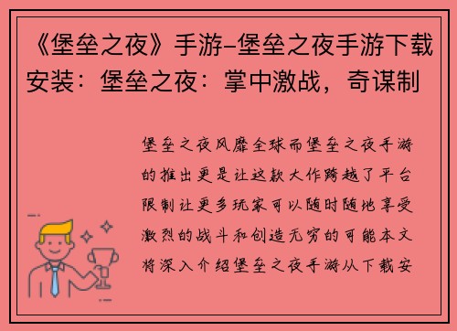 《堡垒之夜》手游-堡垒之夜手游下载安装：堡垒之夜：掌中激战，奇谋制胜