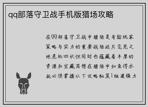 qq部落守卫战手机版猎场攻略
