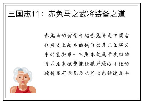 三国志11：赤兔马之武将装备之道