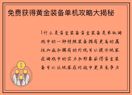 免费获得黄金装备单机攻略大揭秘