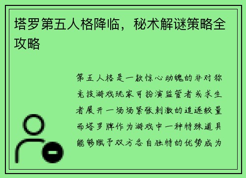 塔罗第五人格降临，秘术解谜策略全攻略