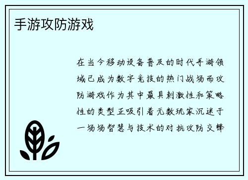 手游攻防游戏