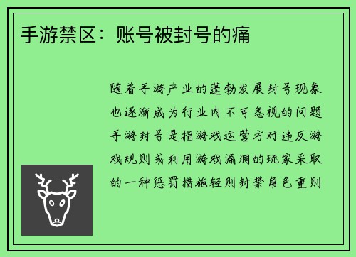 手游禁区：账号被封号的痛