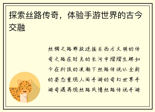 探索丝路传奇，体验手游世界的古今交融