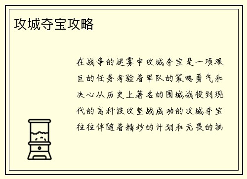 攻城夺宝攻略