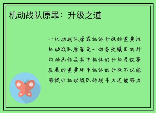 机动战队原罪：升级之道